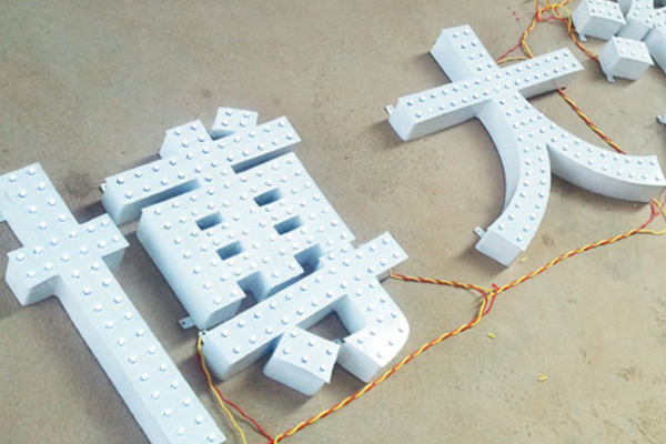 雕刻机加工的冲孔发光字