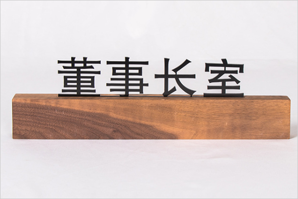 广告雕刻机加工的指示牌